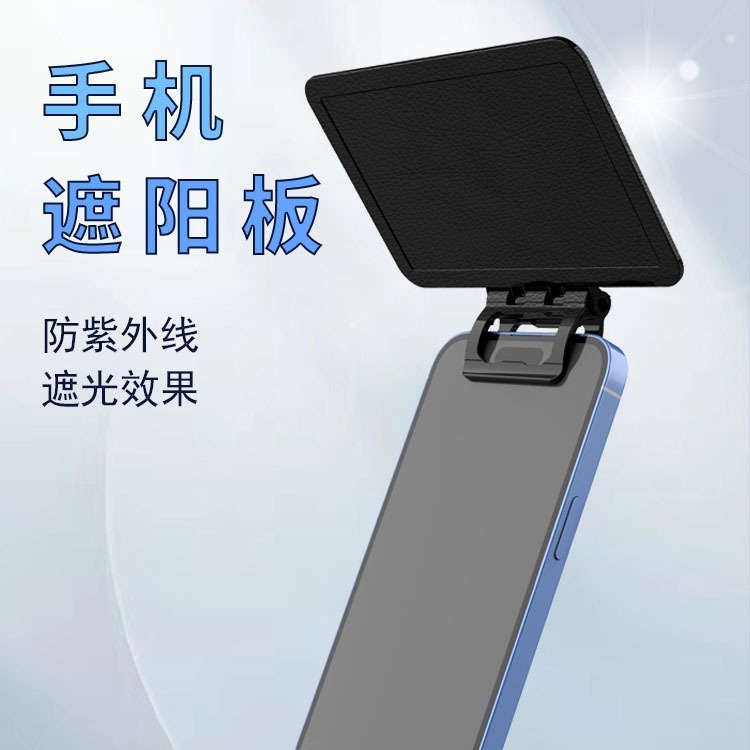 携帯電話日焼け止めサンバイザーポータブル折りたたみサンバイザー簡単なインストールマルチアングルクリップベルトクロスボーダーホットスタイル|undefined