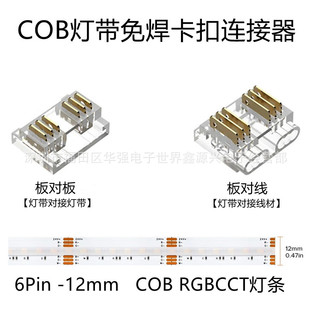 6Pin 12mm COB light bar LED solder-free buckle five-in-one RGBCCT connector crystal buckle board to board wire