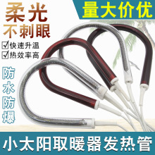 小太阳电暖扇碳纤维发热管取暖器加热管通用烤火炉卤素管碳素灯管