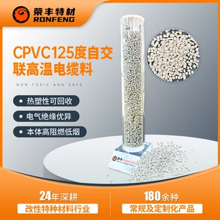 定制消防特种线缆绝缘护套料125℃cpvc自然交联热塑性弹性体颗粒
