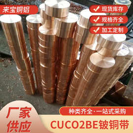 来宝CuNi2Be铍铜带 铍青铜棒铍铜板批发 非磁高硬度铍镍铜线供应