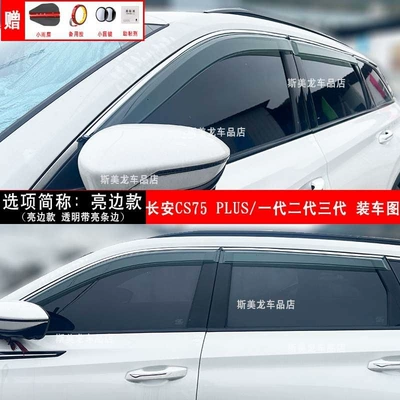 Rain shield, Rain and Sun Shields - cs75-plus-thickened-bright-edge-model