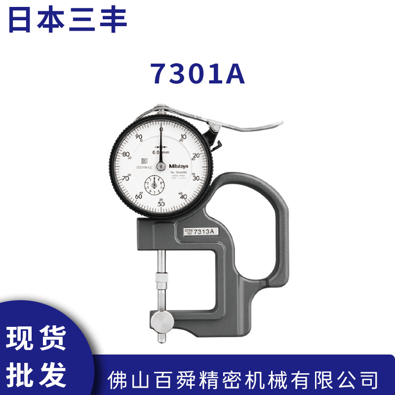 日本三丰0-10带表厚度规指针式厚度计7301A机械测测量厚薄规原装