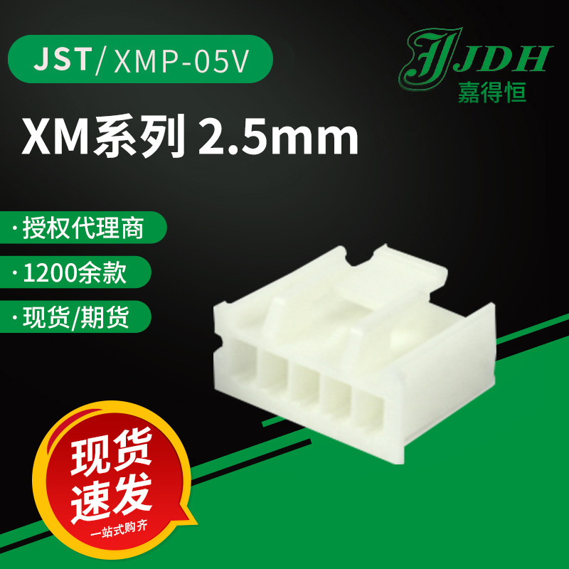 jst连接器XMP-05V外壳2.5mm间距XM系列线对线/板护套现货直供