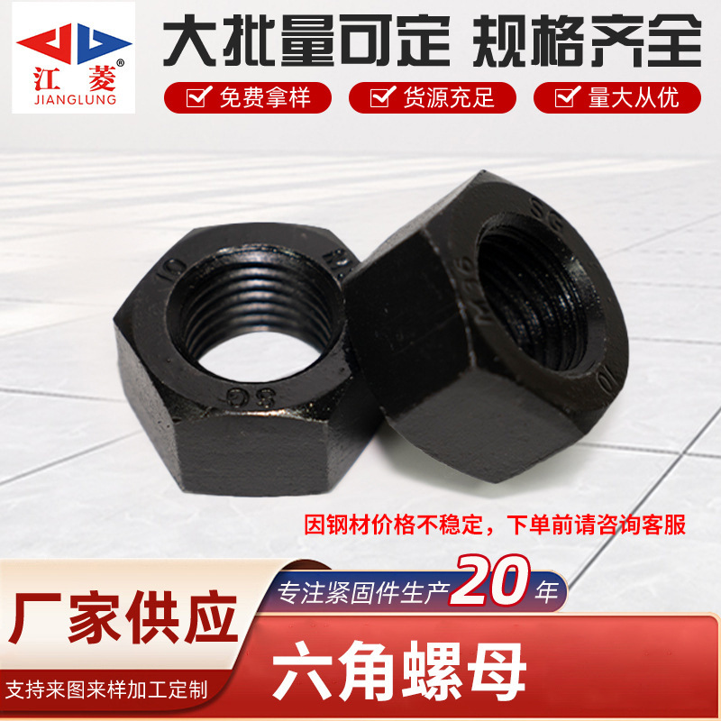 高强度螺丝 8.8级高强度六角螺母 外六角螺丝帽氧化发黑加厚螺母