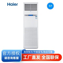 海尔基站机房空调5匹KFR-120LW/71FAJ12冷暖24小时连续运转不停机