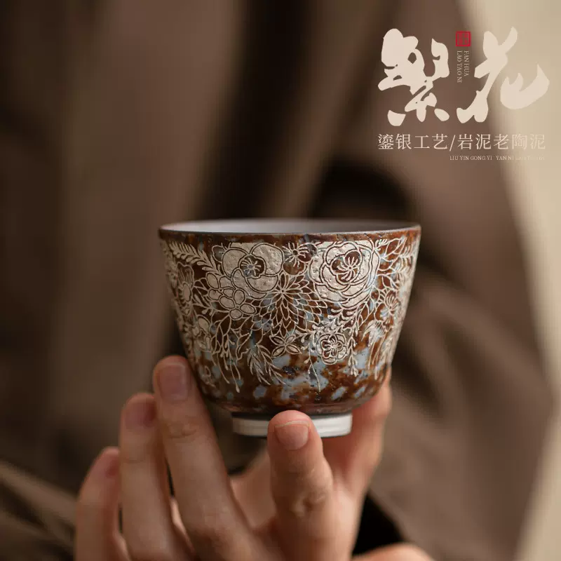 老岩泥繁花鎏银沉香杯主人杯中式复古粗陶品茗杯单杯功夫茶具茶杯
