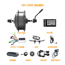 跨境专供 36V250w后驱旋飞电机 866仪表助力电动自行车改装套件