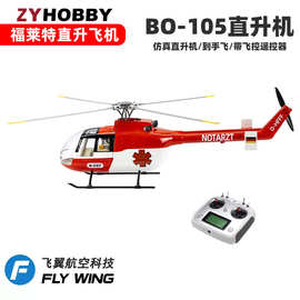 飞翼BO-105像真直升机 450L单桨仿真遥控航模飞机ACE飞控自稳返航