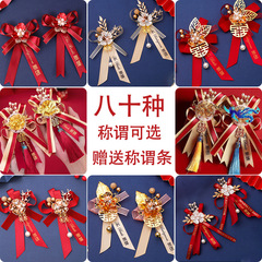 结婚胸花婚礼新郎新娘胸花全套飘带父母伴娘伴郎胸针中式襟花