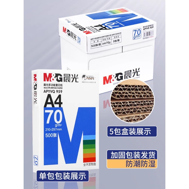 晨光A4复印纸a4打印纸70g单包500张80g双面打印不卡整箱5包2500张|undefined