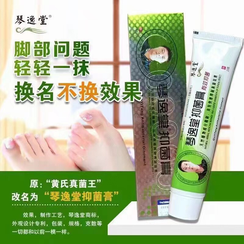琴逸堂黄氏真菌王歯磨き粉灰甲液児童真菌王抗菌かゆみ止め足クリーム脱皮23グラム|undefined