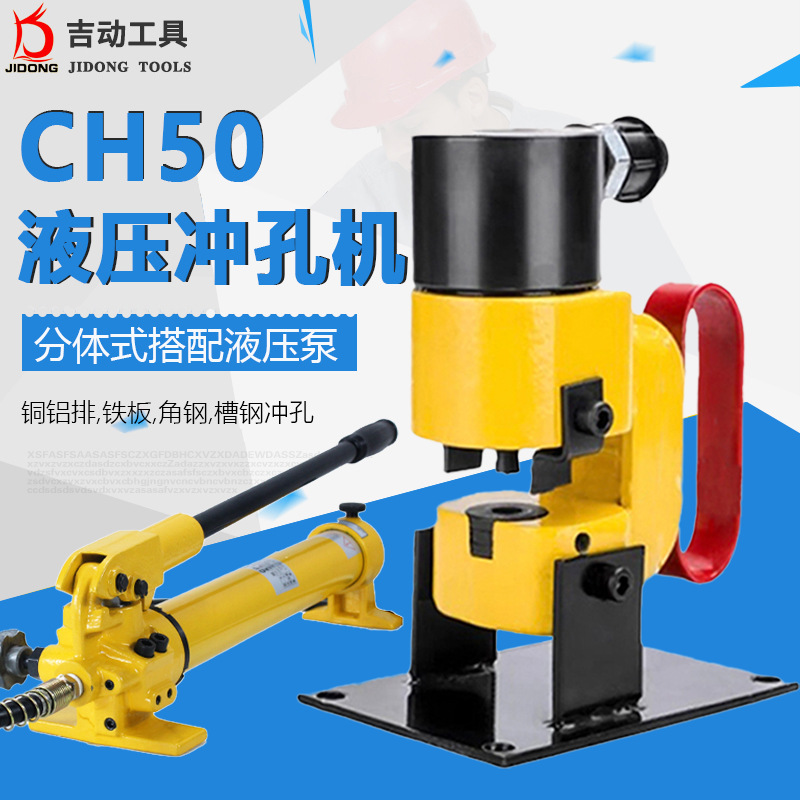 CH-50 液压冲孔机角铁槽钢打孔机铜铝排开孔器电动液压打孔工具
