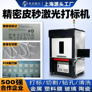 陶瓷玻璃皮秒激光打标机塑胶制品阳极氧化铝微米0.01mm激光打标机