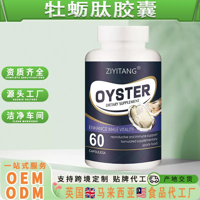 牡蛎肽胶囊浓缩牡蛎精华牡蛎肽补充剂跨境定制贴牌海外工厂OEM