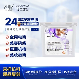 松茸光感焕肤软膜粉贴牌定制美容院专用跨境电商爆款面膜粉代加工