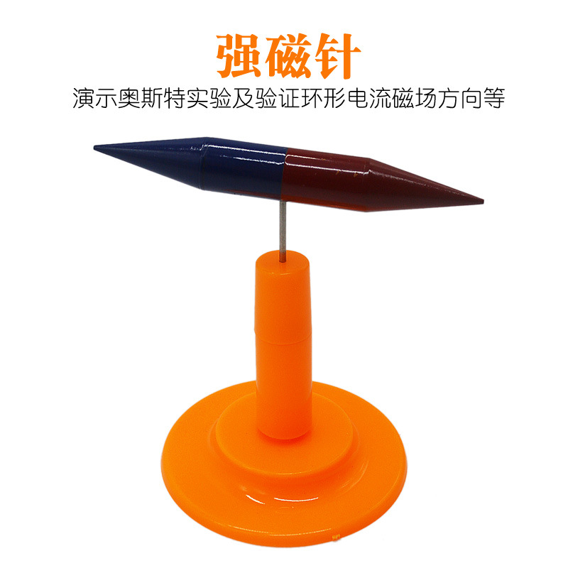 强磁针强磁铁锥形磁针带底座教学磁钢奥斯特实验器材物理教学仪器