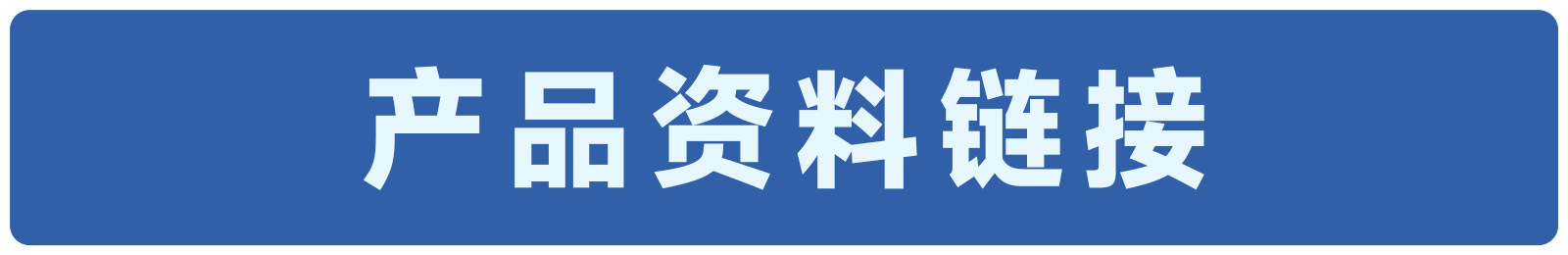 产品资料链接1600×260.jpg