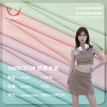175g仿棉冰丝运动涤氨四面弹面料 冰感高弹防晒服装底布针织面料