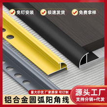 铝合金圆阳角收边条墙板阳角线地板收口条护角包边条金属装饰线条