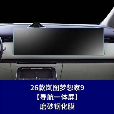 Suitable for 26 Models of Car interior film - 26-models-of-lantu-dreamer-9-integrated-navigation-screen-frosted-tempered-film