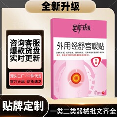 【在庫あり、迅速発送】至輝製薬外用経舒宮温熱パッチ、抖音・快手上の人気商品、一件代発