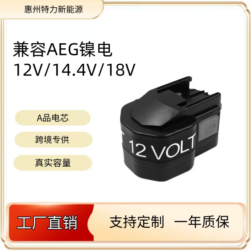 兼容AEG/MIL 12V  14.4V  18V镍氢电池厂家批发电动工具可以OEM