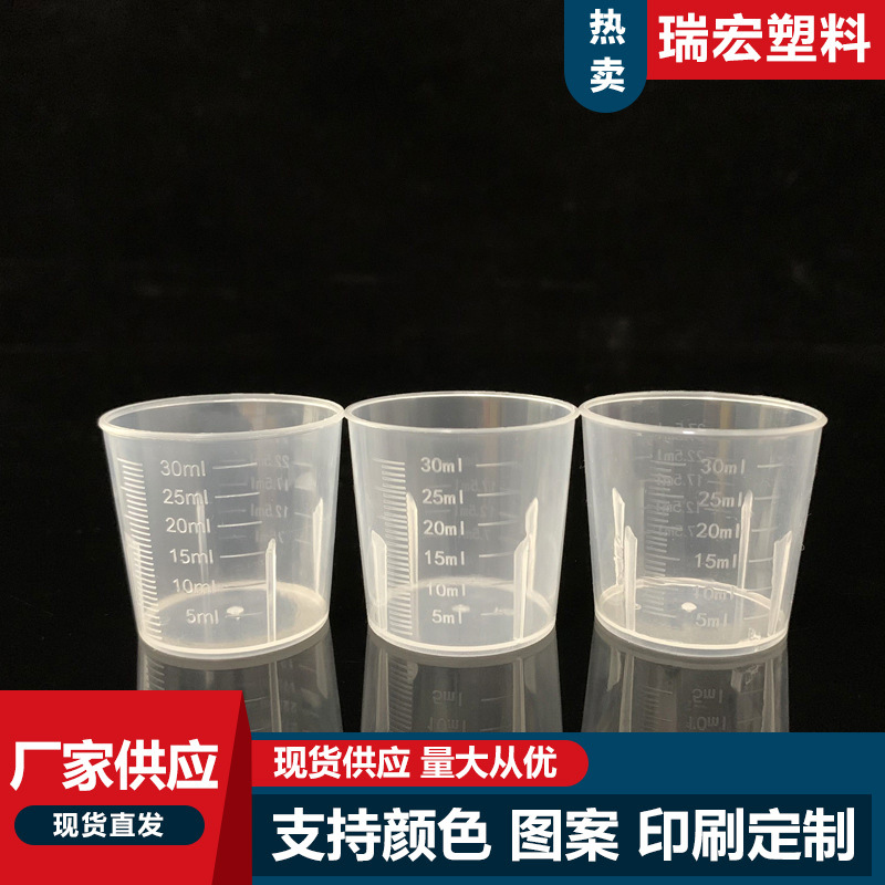 厂家现货30ml毫升塑料量杯 试验用具 pp量杯 分装刻度杯