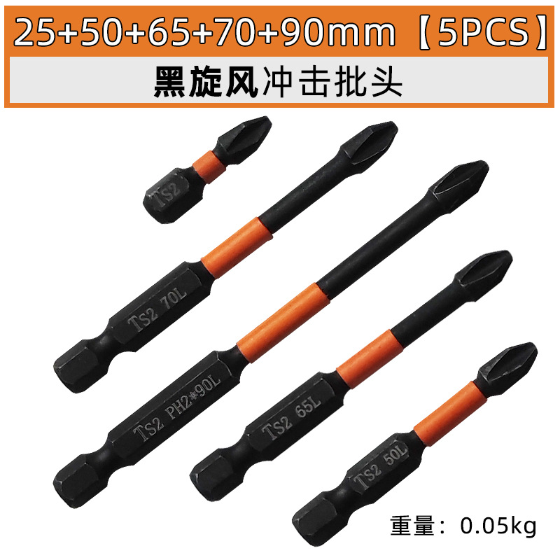 25+50+65+70+90mm【5PCS】黑旋风冲击批头.