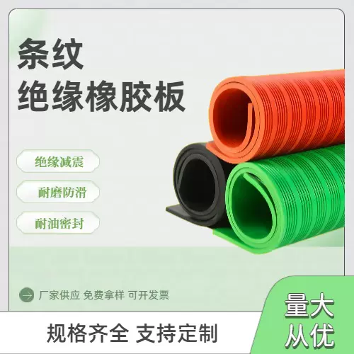 绝缘橡胶板红色条纹耐磨防滑胶板10kv配电室铺地胶皮耐油密封胶垫