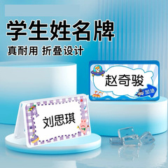 磁吸姓名牌一年级小学生可折叠桌牌幼儿园小学新生防摔座位牌台卡