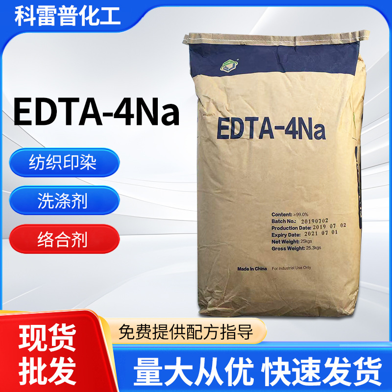 EDTA-4NaEDTA四钠水处理重金属螯合剂edta乙二胺四乙酸四钠洗涤剂