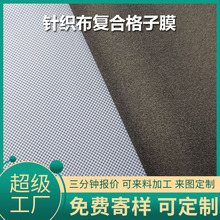 现货针织布复合格子膜复合面料防水透气冲锋衣面料羽绒服面料源头