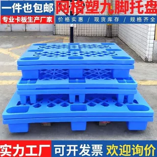 塑料托盘卡板货物叉车托盘塑料防潮垫板栈板塑胶地堆板物流垫板