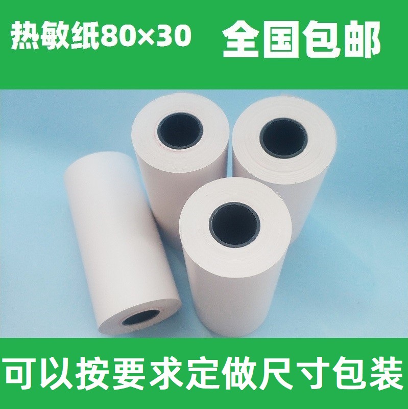 热敏打印纸80×30物流用80*30热敏纸79mm