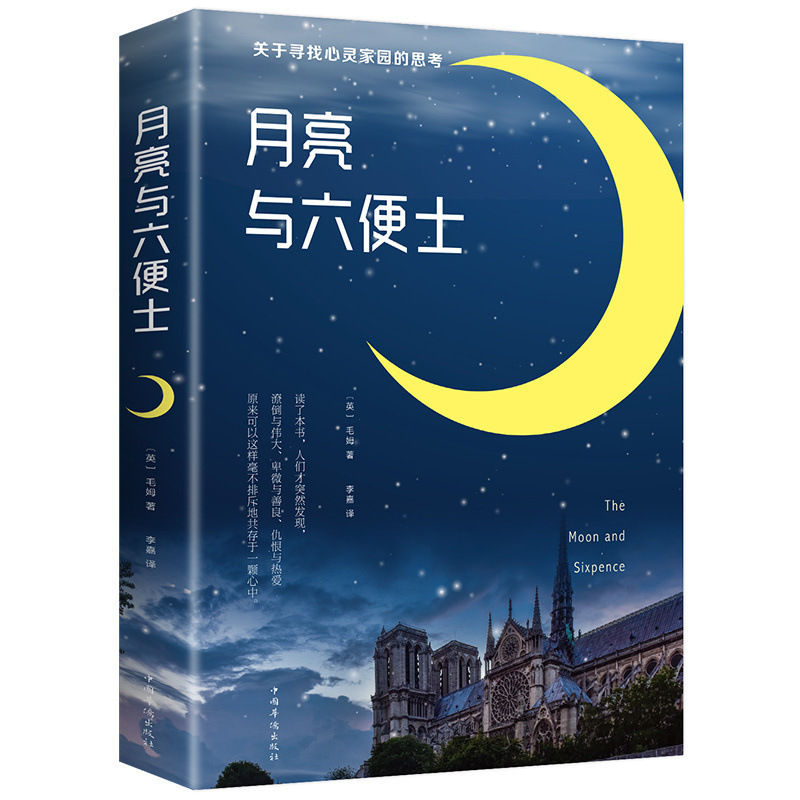 Moon and Sixpenny all original works written by Mao mu hardcover hard shell Mao mu classic works World