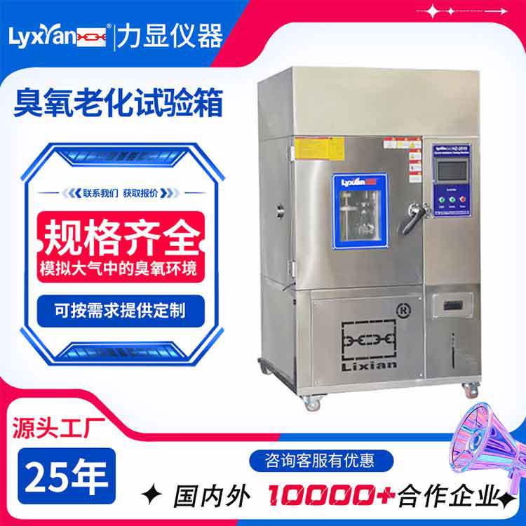 厂家直供耐臭氧老化试验箱 橡胶耐臭氧老化试验箱 臭氧老化试验机