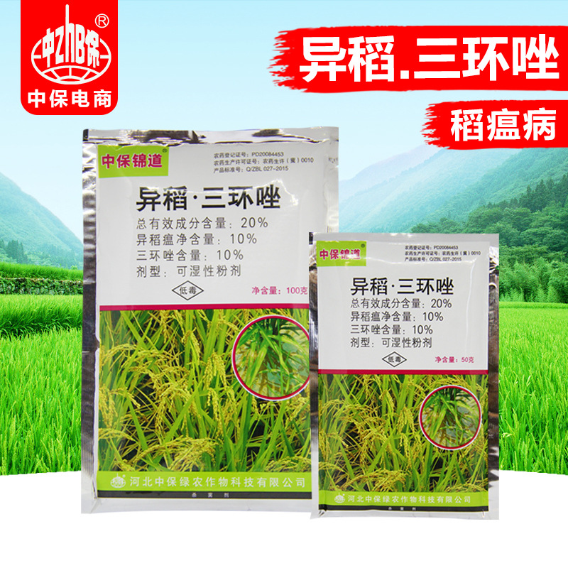 中保锦道 三环唑 异稻瘟净 水稻稻瘟病叶瘟穗颈瘟  农药杀菌剂