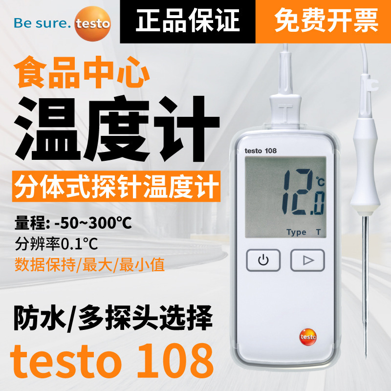 德图testo108-2食品中心温度计探针式分体手持数显高精度测温仪