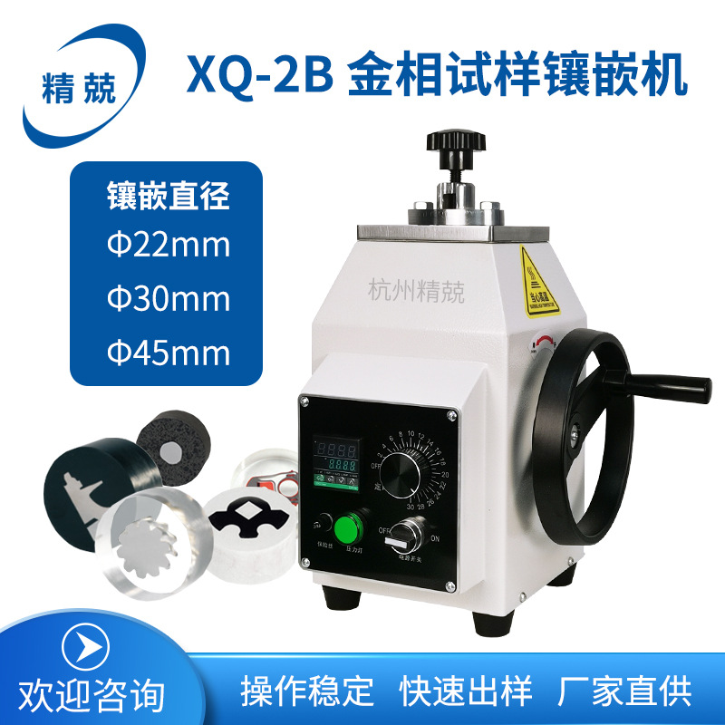 供应XQ-2B金相镶嵌机 金相预磨机金相制样机镶嵌机金相抛光机现货
