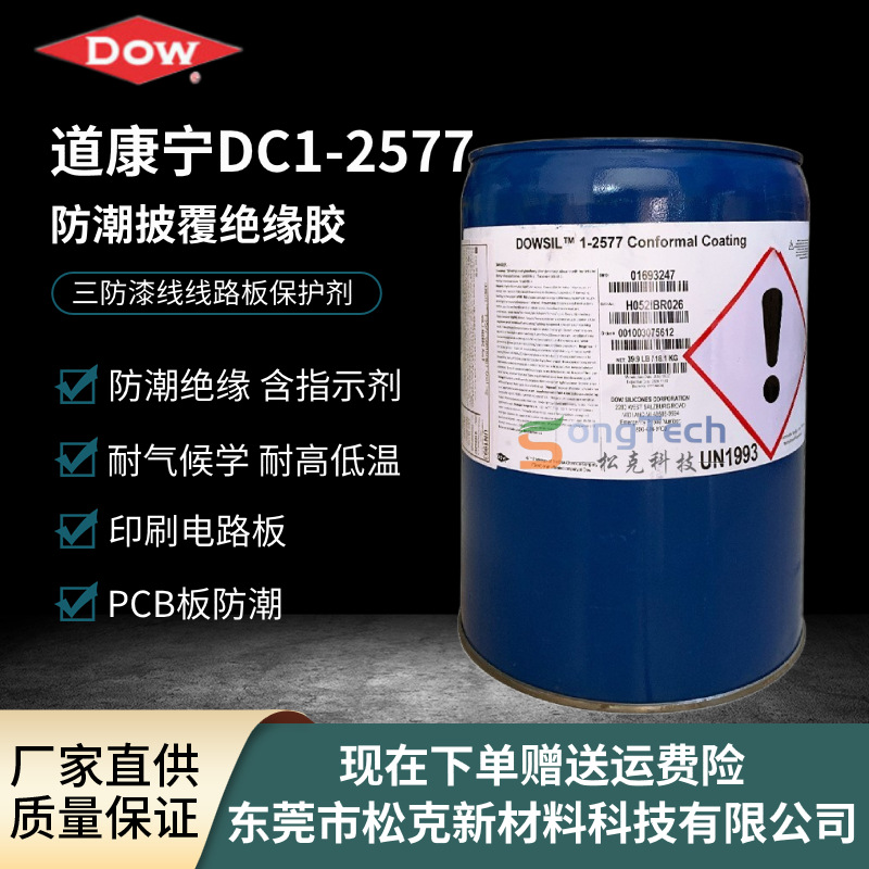 美国进口陶熙道康宁DC1-2577道康宁2577LV防潮披覆胶绝缘印刷电路