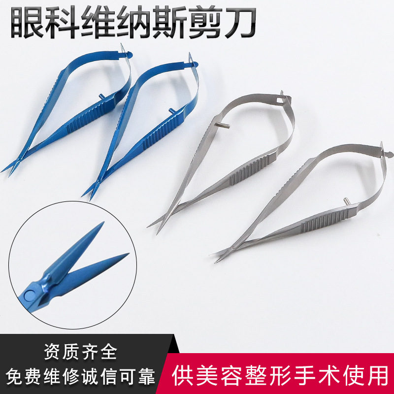 眼科显微器械优质不锈钢钛合金 8.5cm角型 维纳斯剪刀 虹膜剪刀