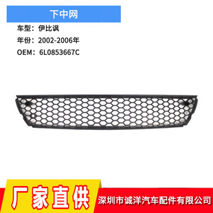Cross-Border Supply Suitable for 02-06 Seat Ibiza Ibizacord Lower Grille 6L0853667C
