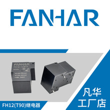 凡华工厂直供FH12继电器30A T90 4脚12V工业控制 光伏新能源用