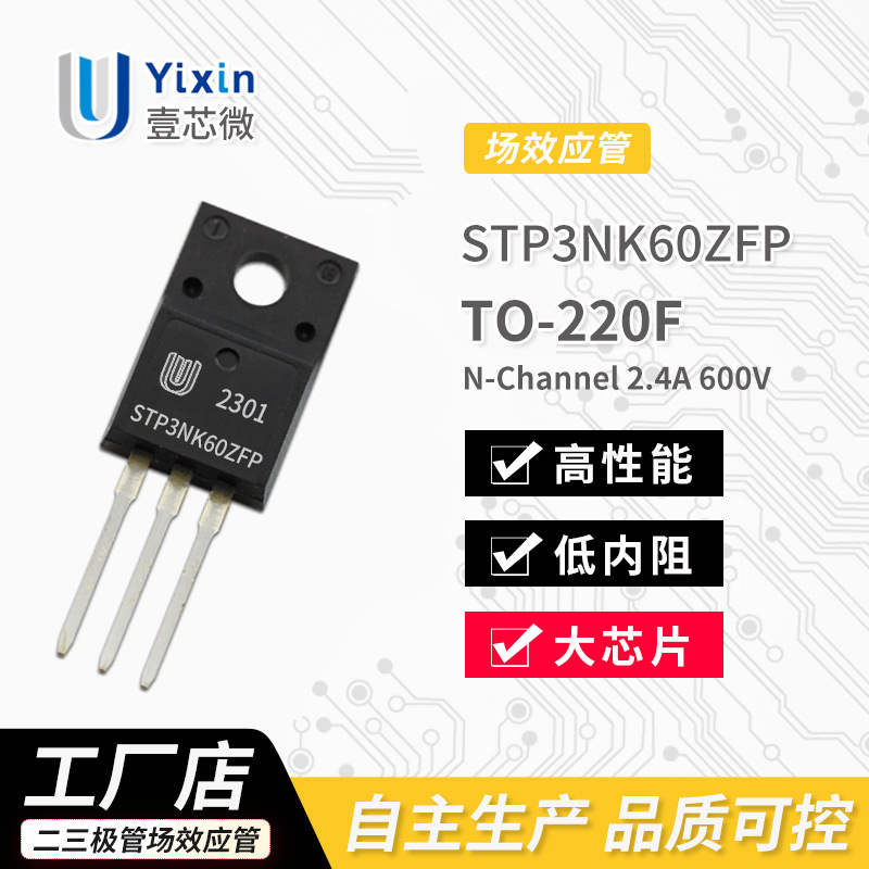 厂家直营 STP3NK60ZFP TO-220F封装 N沟道 MOS场效应管 2.4A 600V