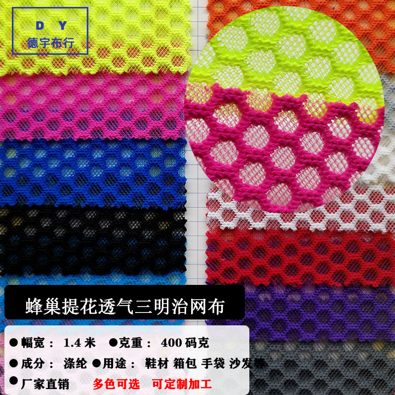 蜂巢透气三明治网布 提花三明治网布 鞋帽箱包坐套沙发网厂家现货