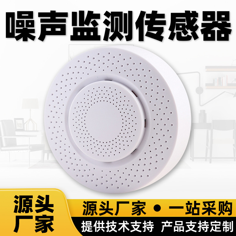 高精噪音无线传感器分贝检监测仪声级计LoRa无线电池供电NB-IOT