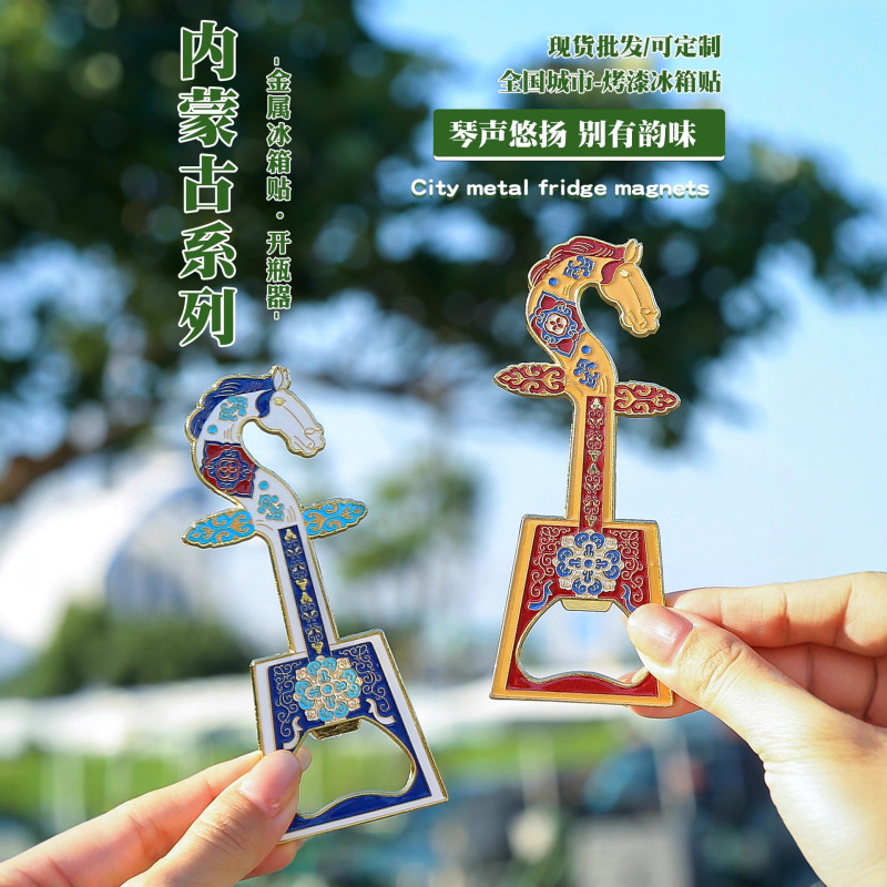 内蒙古马头琴文创冰箱贴双磁吸金属实用开瓶器旅游送伴手礼纪念品|undefined