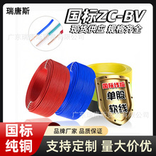 国标ZC-BV线铜芯线电线单芯多股软线1.5/2.5/4/6/10平方家装电线