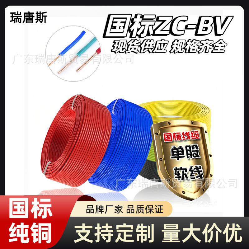 国标ZC-BV线铜芯线电线单芯多股软线1.5/2.5/4/6/10平方家装电线